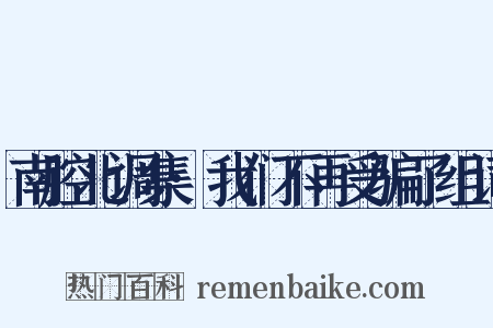 南腔北调集·我们不再受骗了组词是什么意思的图片